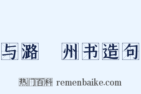 与潞鄜州书造句是什么意思的图片